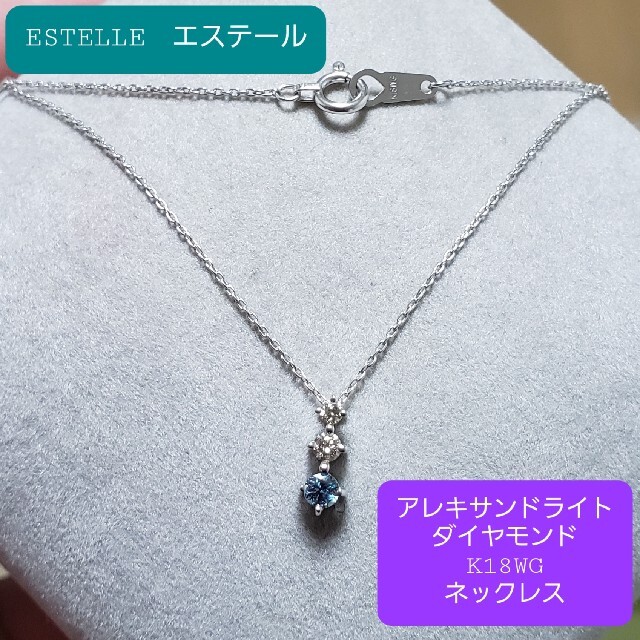 ◇ESTELLE◇アレキサンドライト◇ダイヤモンド◇K18WG◇ネックレス◇