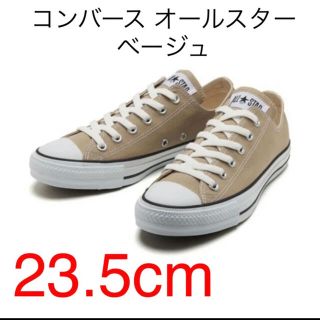 コンバース(CONVERSE)の【新品】コンバース オールスター ベージュ 23.5cm(スニーカー)