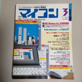 月刊マイコン 1991年3月号(専門誌)