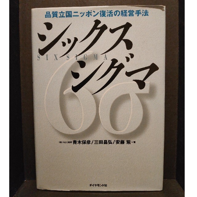 ダイヤモンド社(ダイヤモンドシャ)のシックスシグマ 品質立国ニッポン復活の経営手法 エンタメ/ホビーの雑誌(その他)の商品写真