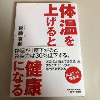 体温を上げると健康になる(健康/医学)