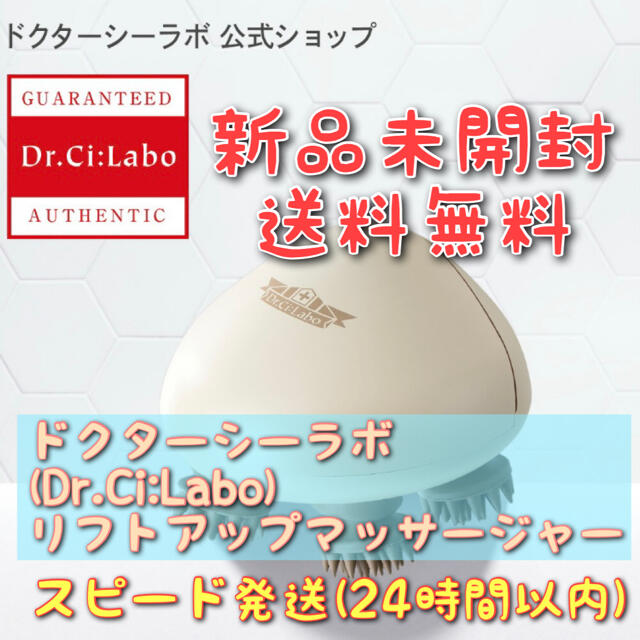 ドクターシーラボ　Dr.Ci:Labo リフトアップマッサージャー