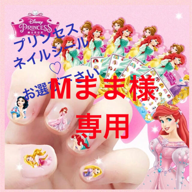 プリンセスネイルシール コスメ/美容のネイル(ネイル用品)の商品写真