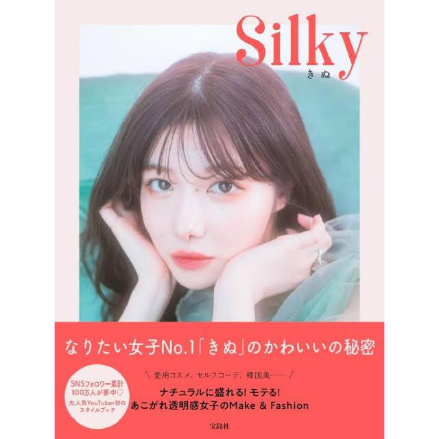 YouTuber きぬちゃん スタイルブック silky エンタメ/ホビーの雑誌(ファッション)の商品写真
