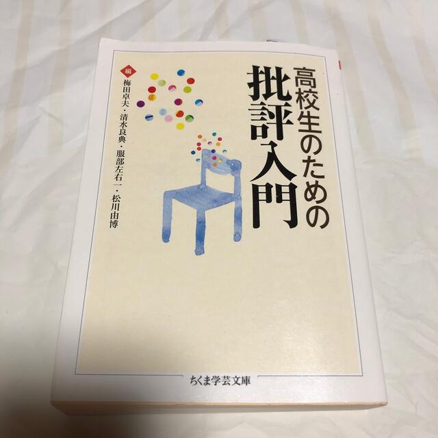 高校生のための批評入門 エンタメ/ホビーの本(文学/小説)の商品写真