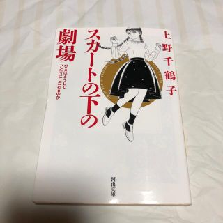 スカートの下の劇場 ひとはどうしてパンティにこだわるのか 新装版(文学/小説)