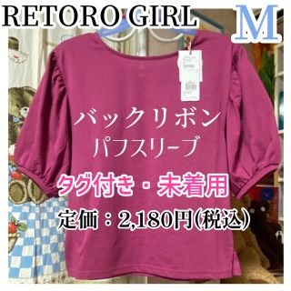 レトロガール(RETRO GIRL)の★Ｍ★レトロガール★バックリボン/パフスリーブ/プルオーバー★タグ付き/(カットソー(長袖/七分))