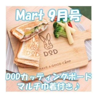 Mart マート 9月号 新品 DOD うさぎ カッティングボード マルチ巾着(趣味/スポーツ)