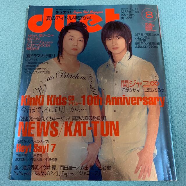 集英社(シュウエイシャ)のduet 2007年　8月 エンタメ/ホビーの雑誌(音楽/芸能)の商品写真