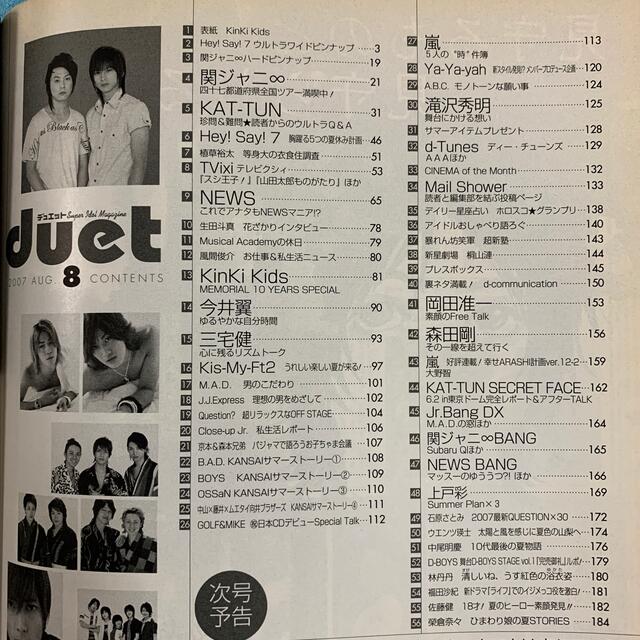 集英社(シュウエイシャ)のduet 2007年　8月 エンタメ/ホビーの雑誌(音楽/芸能)の商品写真