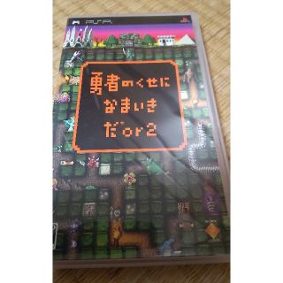 プレイステーションポータブル(PlayStation Portable)の勇者のくせになまいきだor2 PSP(携帯用ゲームソフト)