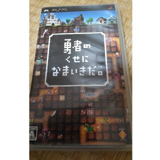 プレイステーションポータブル(PlayStation Portable)の勇者のくせになまいきだ。 PSP(携帯用ゲームソフト)