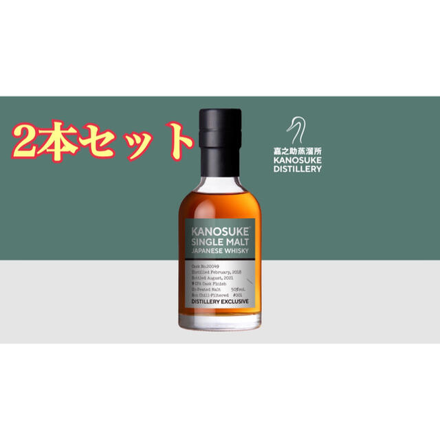 ★1406本限定★シングルモルト嘉之助 蒸溜所限定ボトル 200ml 2本セットのサムネイル