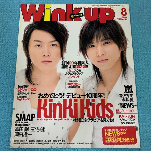 ワニブックス(ワニブックス)のWink up  2007年  8月 エンタメ/ホビーの雑誌(音楽/芸能)の商品写真