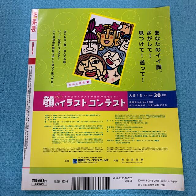 ワニブックス(ワニブックス)のWink up  2007年  8月 エンタメ/ホビーの雑誌(音楽/芸能)の商品写真