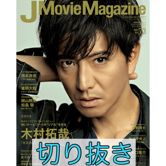 J Movie Magazgne ジェイムービーマガジン vol.73 切り抜きの通販 by ...