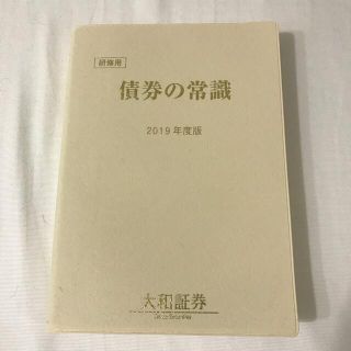 債券の常識 大和証券　2019年度　金融専門書