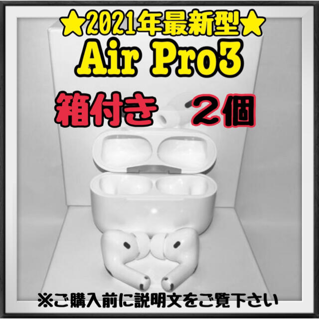 ★2021年最新版★【Air pro3】ワイヤレスイヤホン ２個(新品箱付き) スマホ/家電/カメラのオーディオ機器(ヘッドフォン/イヤフォン)の商品写真