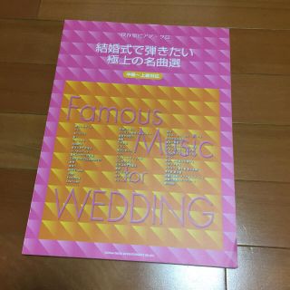 「結婚式で弾きたい極上の名曲選 中級～上級対応」  (楽譜)