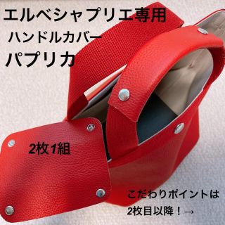 エルベシャプリエ(Herve Chapelier)の エルベシャプリエ専用　ハンドルカバー　パプリカ　中敷　も販売中！ (トートバッグ)