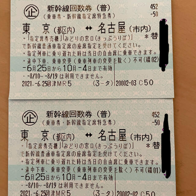 東京～名古屋 新幹線指定席回数券２枚
