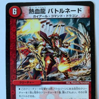 デュエルマスターズ(デュエルマスターズ)のデュエルマスターズ 熱血龍 バトルネード(シングルカード)