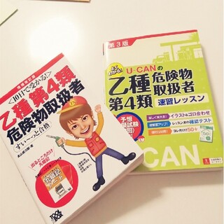 お値下げ中乙種第四類　危険物取扱者　テキスト二種(資格/検定)