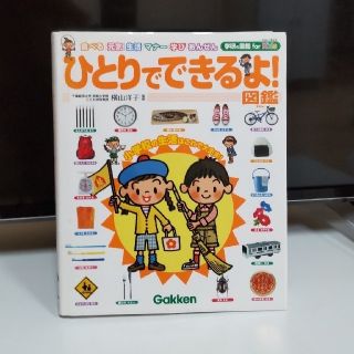 ガッケン(学研)のひとりでできるよ(絵本/児童書)