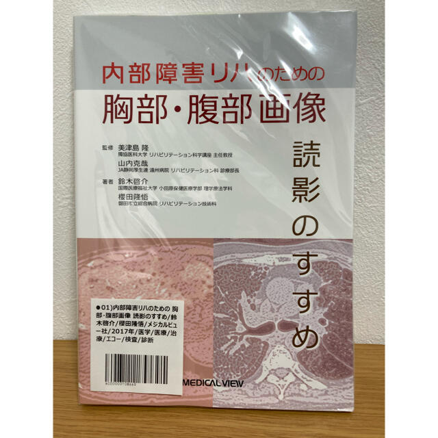 内部障害リハのための胸部・腹部画像読影のすすめ エンタメ/ホビーの本(健康/医学)の商品写真