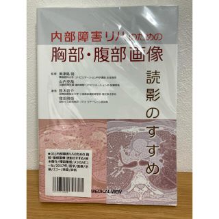 内部障害リハのための胸部・腹部画像読影のすすめ(健康/医学)