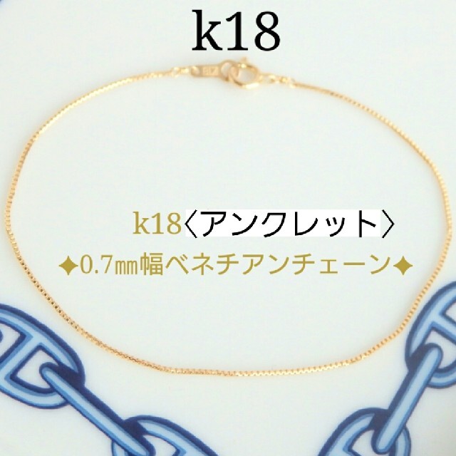 のとも様専用　k18アンクレット　ベネチアンチェーン　18金　18k ハンドメイドのアクセサリー(アンクレット)の商品写真