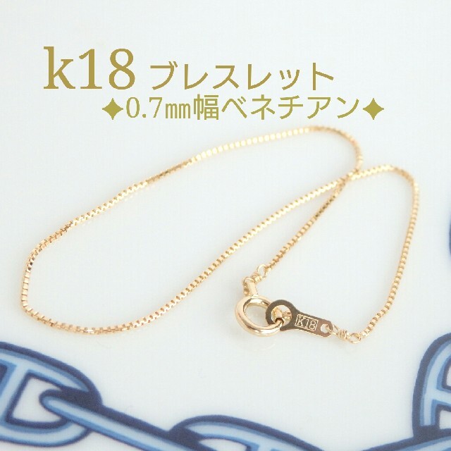 のとも様専用　k18アンクレット　ベネチアンチェーン　18金　18k ハンドメイドのアクセサリー(アンクレット)の商品写真