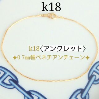 のとも様専用　k18アンクレット　ベネチアンチェーン　18金　18k(アンクレット)