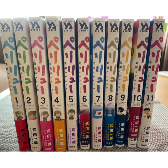 ペリリュー 楽園のゲルニカ 全巻 1〜11巻 セット 完結 - 全巻セット