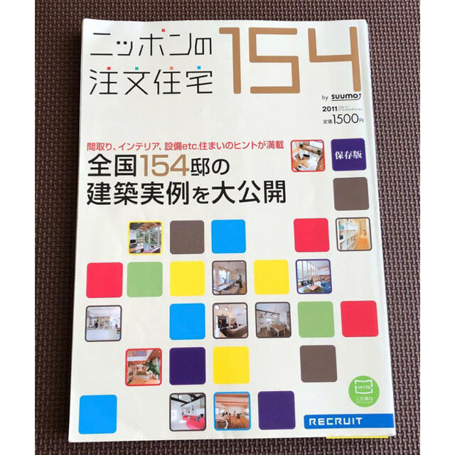 ニッポンの注文住宅 全国１５４邸の建築実例を大公開/定価1,500円  エンタメ/ホビーの本(住まい/暮らし/子育て)の商品写真