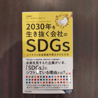 ２０３０年を生き抜く会社のＳＤＧｓ(文学/小説)