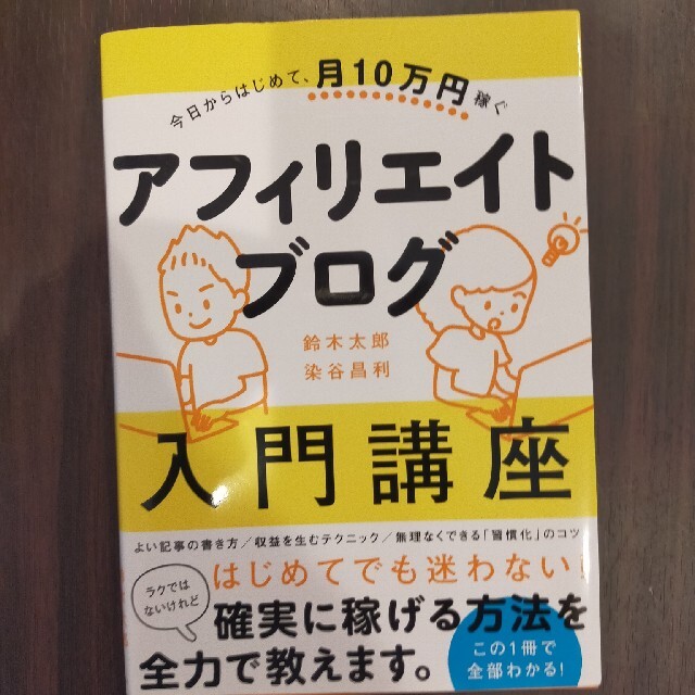 今日からはじめて、月１０万円稼ぐアフィリエイトブログ入門講座 エンタメ/ホビーの本(コンピュータ/IT)の商品写真