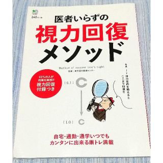 エイシュッパンシャ(エイ出版社)の医者いらずの視力回復メソッド 目がよみがえる！(健康/医学)