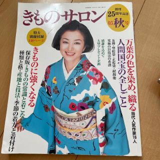 きものサロン　2005年秋号(ファッション)