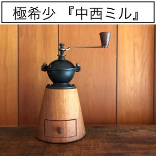 希少 中西ミル コーヒーミル カリタ 木製 中西洋人 木工 工芸 kalitaの