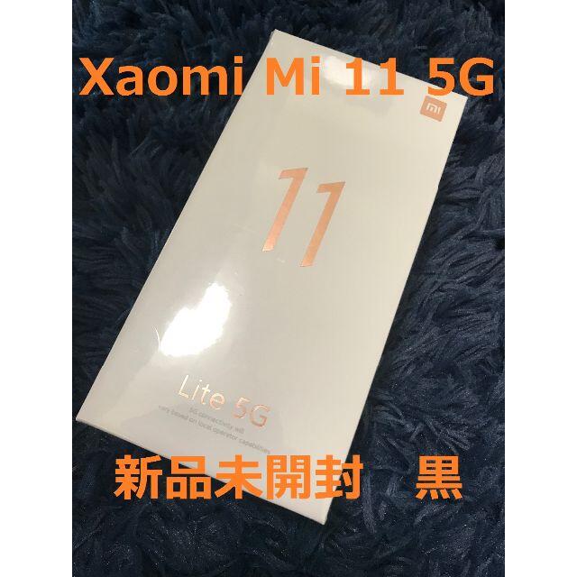 新品未開封】Xiaomi Mi 11 Lite 5G ブラック 国内版-