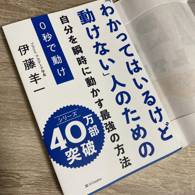 ０秒で動け 「わかってはいるけど動けない」人のための エンタメ/ホビーの本(ビジネス/経済)の商品写真