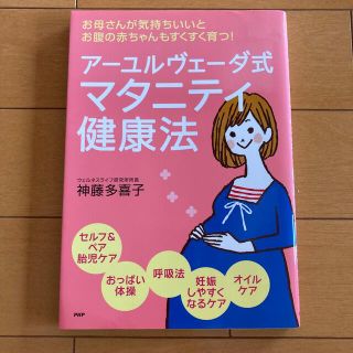 ア－ユルヴェ－ダ式マタニティ健康法 お母さんが気持ちいいとお腹の赤ちゃんもすくす(結婚/出産/子育て)