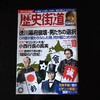 ちゃいさん専用　歴史街道 2021年 10月号(専門誌)