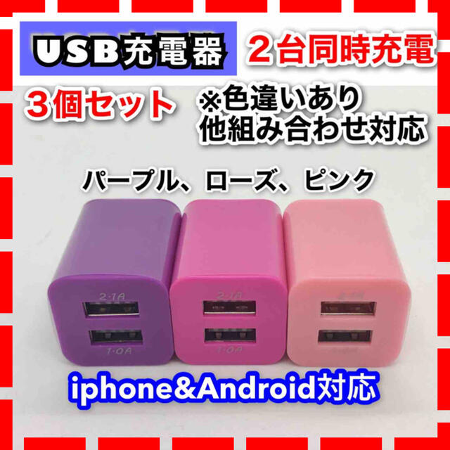 3個セット USB充電器 ACアダプター コンセント  2ポート 2台同時 スマホ/家電/カメラのスマートフォン/携帯電話(バッテリー/充電器)の商品写真