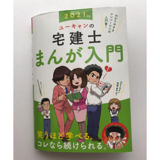 ユーキャンの宅建士まんが入門 ２０２１年版(資格/検定)