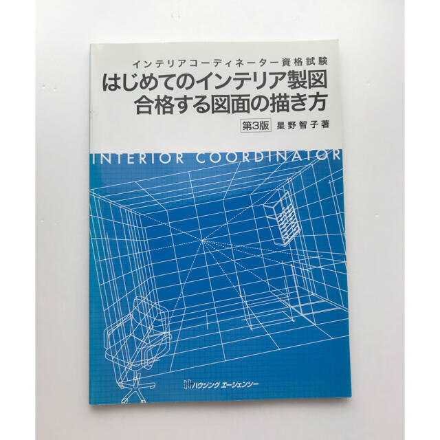 【きなこ様専用】はじめてのインテリア製図 エンタメ/ホビーの本(資格/検定)の商品写真