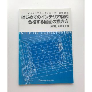 【きなこ様専用】はじめてのインテリア製図(資格/検定)