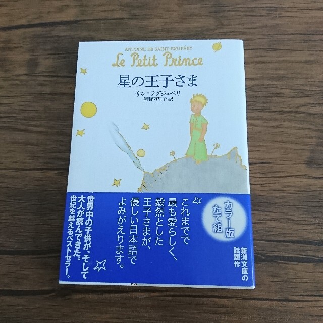 星の王子さま エンタメ/ホビーの本(文学/小説)の商品写真