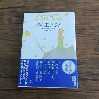 星の王子さま(文学/小説)